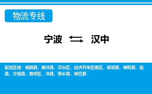 寧波到漢中物流專(zhuān)線-寧波至漢中貨運(yùn)公司