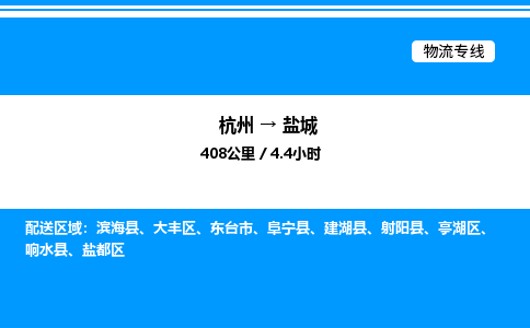杭州到鹽城物流專(zhuān)線-杭州至鹽城貨運(yùn)公司