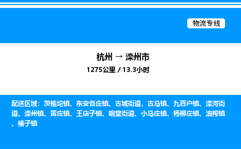 杭州到灤州市物流專(zhuān)線(xiàn)-杭州至灤州市貨運(yùn)公司