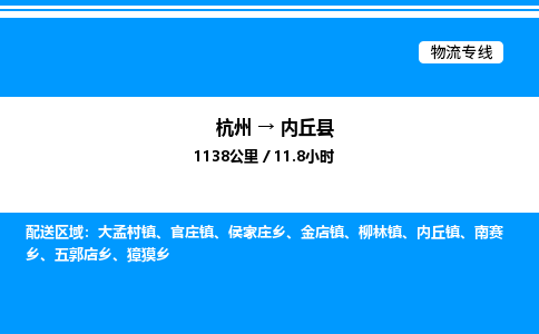 杭州到內(nèi)丘縣物流專(zhuān)線(xiàn)-杭州至內(nèi)丘縣貨運(yùn)公司