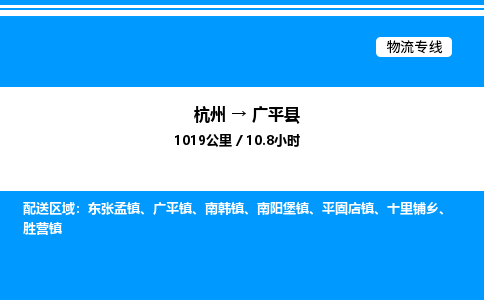 杭州到廣平縣物流專(zhuān)線(xiàn)-杭州至廣平縣貨運(yùn)公司