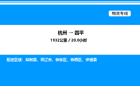杭州到四平物流專(zhuān)線-杭州至四平貨運(yùn)公司