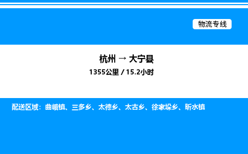 杭州到大寧縣物流專(zhuān)線-杭州至大寧縣貨運(yùn)公司