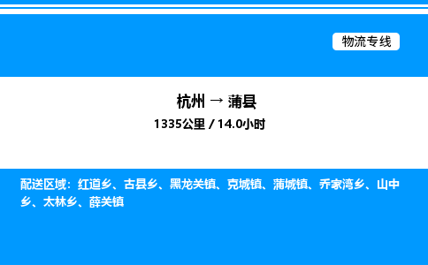 杭州到蒲縣物流專(zhuān)線(xiàn)-杭州至蒲縣貨運(yùn)公司