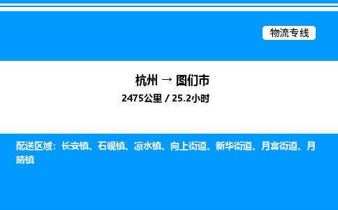 杭州到圖們市物流專(zhuān)線-杭州至圖們市貨運(yùn)公司