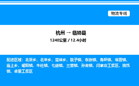 杭州到臨邑縣物流專線-杭州至臨邑縣貨運(yùn)公司