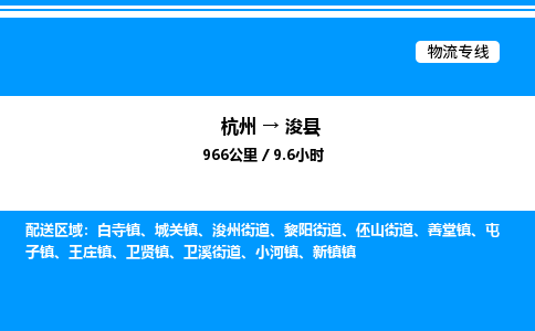 杭州到浚縣物流專(zhuān)線(xiàn)-杭州至浚縣貨運(yùn)公司