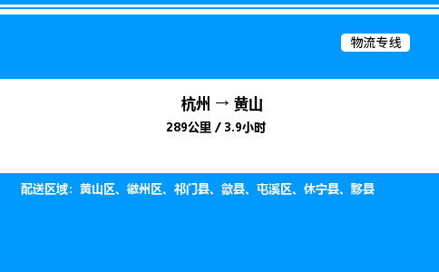 杭州到黃山物流專(zhuān)線(xiàn)-杭州至黃山貨運(yùn)公司