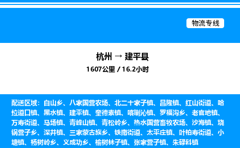 杭州到建平縣物流專(zhuān)線(xiàn)-杭州至建平縣貨運(yùn)公司