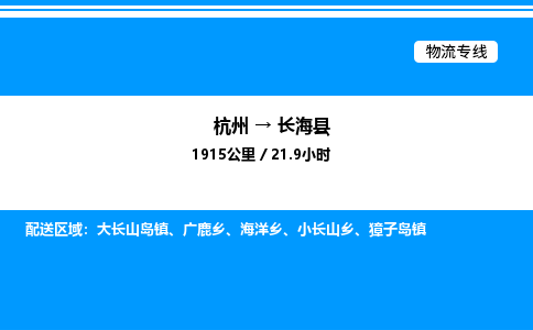 杭州到長海縣物流專線-杭州至長海縣貨運公司