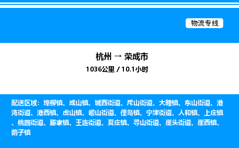 杭州到榮成市物流專(zhuān)線(xiàn)-杭州至榮成市貨運(yùn)公司