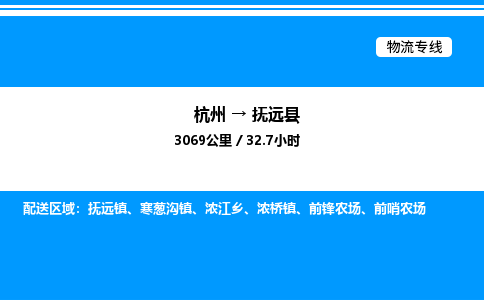 杭州到撫遠(yuǎn)縣物流專線-杭州至撫遠(yuǎn)縣貨運(yùn)公司