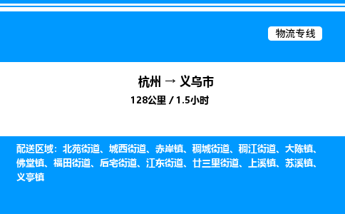 杭州到義烏市物流專(zhuān)線-杭州至義烏市貨運(yùn)公司
