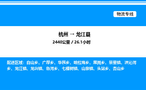 杭州到龍江縣物流專(zhuān)線(xiàn)-杭州至龍江縣貨運(yùn)公司