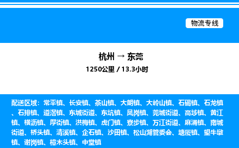 杭州到東莞物流專(zhuān)線(xiàn)-杭州至東莞貨運(yùn)公司