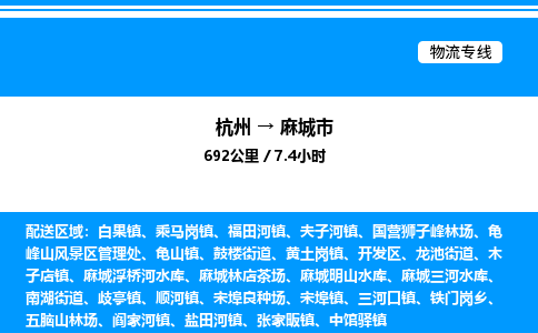 杭州到麻城市物流專(zhuān)線(xiàn)-杭州至麻城市貨運(yùn)公司