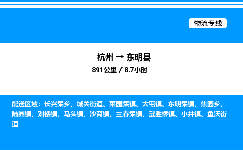 杭州到東明縣物流專(zhuān)線-杭州至東明縣貨運(yùn)公司