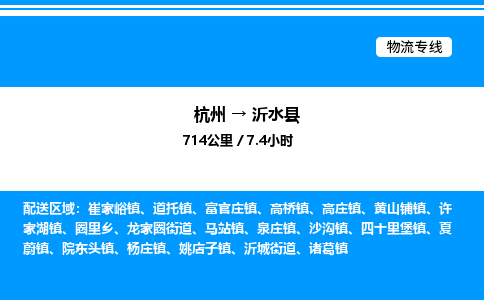 杭州到沂水縣物流專(zhuān)線(xiàn)-杭州至沂水縣貨運(yùn)公司