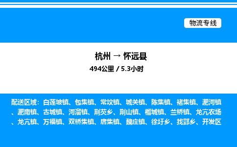 杭州到懷遠(yuǎn)縣物流專(zhuān)線(xiàn)-杭州至懷遠(yuǎn)縣貨運(yùn)公司