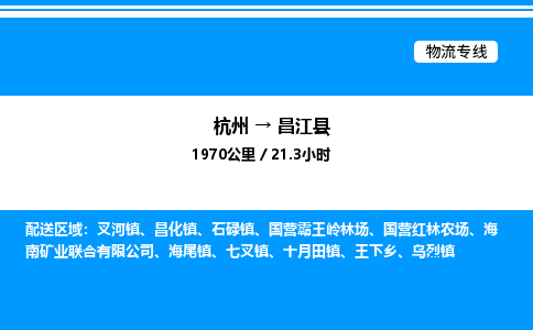 杭州到昌江縣物流專(zhuān)線(xiàn)-杭州至昌江縣貨運(yùn)公司