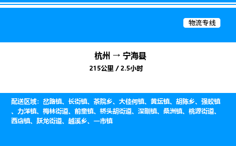 杭州到寧海縣物流專線-杭州至寧海縣貨運(yùn)公司