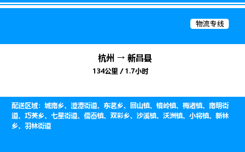 杭州到新昌縣物流專(zhuān)線-杭州至新昌縣貨運(yùn)公司
