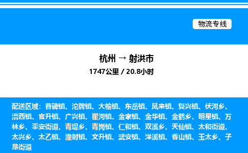 杭州到射洪市物流專(zhuān)線-杭州至射洪市貨運(yùn)公司