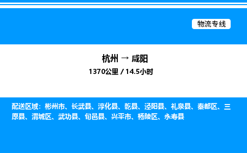 杭州到咸陽(yáng)物流專(zhuān)線-杭州至咸陽(yáng)貨運(yùn)公司