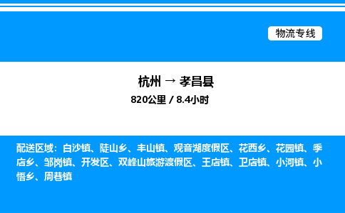 杭州到孝昌縣物流專(zhuān)線-杭州至孝昌縣貨運(yùn)公司