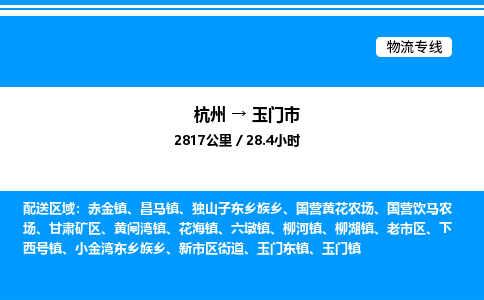杭州到玉門(mén)市物流專線-杭州至玉門(mén)市貨運(yùn)公司