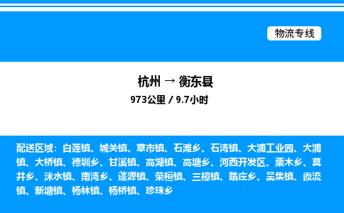 杭州到衡東縣物流專(zhuān)線-杭州至衡東縣貨運(yùn)公司