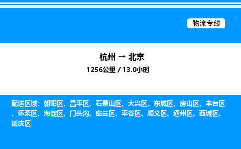 杭州到北京物流專(zhuān)線-杭州至北京貨運(yùn)公司