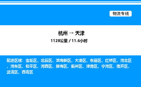 杭州到天津物流專(zhuān)線-杭州至天津貨運(yùn)公司