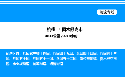 杭州到圖木舒克市物流專(zhuān)線-杭州至圖木舒克市貨運(yùn)公司