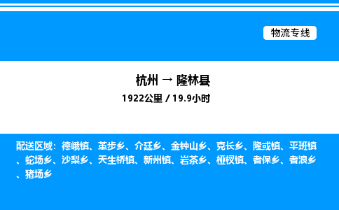 杭州到隆林縣物流專(zhuān)線(xiàn)-杭州至隆林縣貨運(yùn)公司