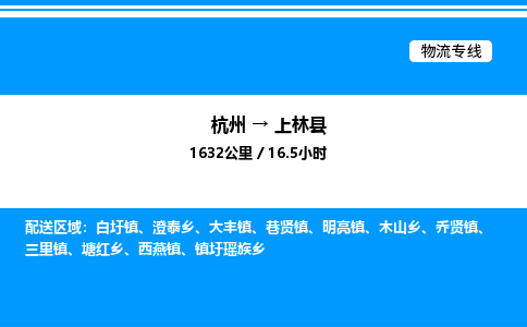 杭州到上林縣物流專(zhuān)線-杭州至上林縣貨運(yùn)公司