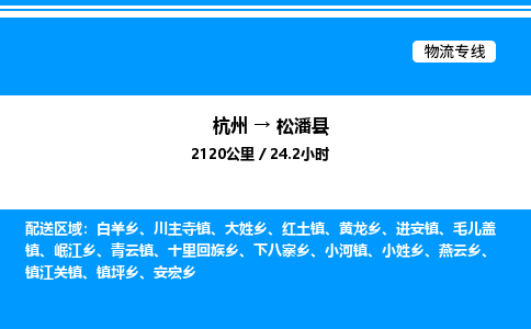 杭州到松潘縣物流專(zhuān)線(xiàn)-杭州至松潘縣貨運(yùn)公司