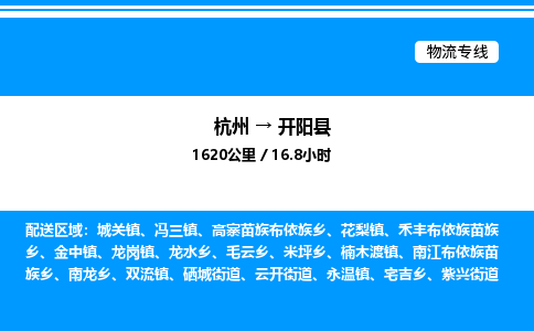 杭州到開(kāi)陽(yáng)縣物流專(zhuān)線-杭州至開(kāi)陽(yáng)縣貨運(yùn)公司