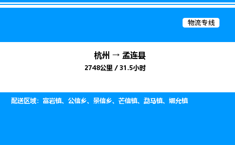 杭州到孟連縣物流專(zhuān)線(xiàn)-杭州至孟連縣貨運(yùn)公司