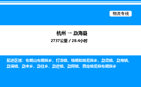 杭州到勐?？h物流專線-杭州至勐?？h貨運(yùn)公司