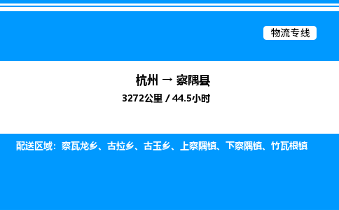 杭州到察隅縣物流專(zhuān)線-杭州至察隅縣貨運(yùn)公司