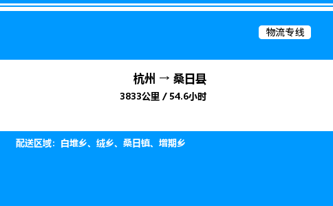 杭州到桑日縣物流專(zhuān)線-杭州至桑日縣貨運(yùn)公司