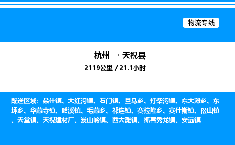 杭州到天?？h物流專(zhuān)線(xiàn)-杭州至天?？h貨運(yùn)公司