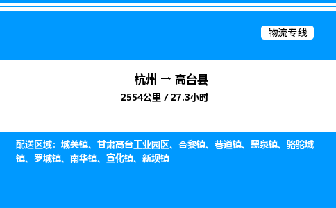 杭州到高臺(tái)縣物流專(zhuān)線-杭州至高臺(tái)縣貨運(yùn)公司
