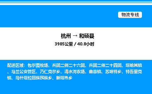 杭州到和碩縣物流專(zhuān)線(xiàn)-杭州至和碩縣貨運(yùn)公司