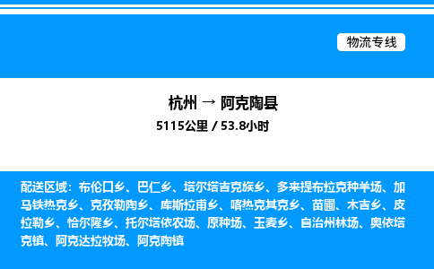 杭州到阿克陶縣物流專(zhuān)線(xiàn)-杭州至阿克陶縣貨運(yùn)公司