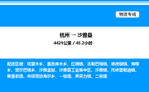 杭州到沙雅縣物流專(zhuān)線(xiàn)-杭州至沙雅縣貨運(yùn)公司