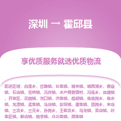 深圳到霍邱縣貨運(yùn)公司_深圳到霍邱縣貨運(yùn)專(zhuān)線(xiàn)