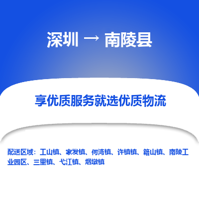 深圳到南陵縣物流專(zhuān)線