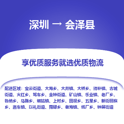 深圳到會(huì)澤縣物流專(zhuān)線(xiàn)_深圳至?xí)煽h貨運(yùn)公司